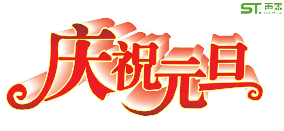 慶元旦,迎春節—聲泰元旦放假通知(圖1)