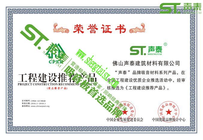 ‘聲泰’榮獲權威機構頒發的四大證書(圖1)