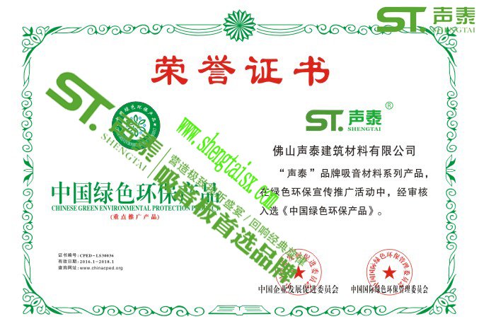 ‘聲泰’榮獲權威機構頒發的四大證書(圖2)