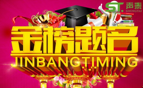 提前祝賀‘高考舉行’祝廣大學子金榜題名(圖1) 提前祝賀‘高考舉行’祝廣大學子金榜題名(圖1)