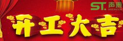 佛山聲泰開工大吉,紅紅火火,新的征程！