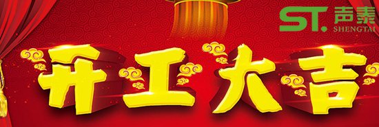 佛山聲泰開工大吉,紅紅火火,新的征程!(圖1) 佛山聲泰開工大吉,紅紅火火,新的征程!(圖1)