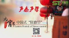 品牌聲泰全體員工?！珖嗣瘛鞓? />

          <h3>品牌聲泰全體員工祝‘全國人民’元宵快樂</h3>

          <p class=