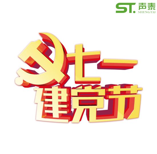 重要的日子,當(dāng)然少不了來自聲泰聲學(xué)的祝福！(圖2)