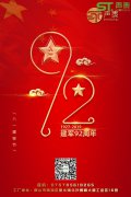 八一建軍節,廣東聲泰全體員工為您喝彩！