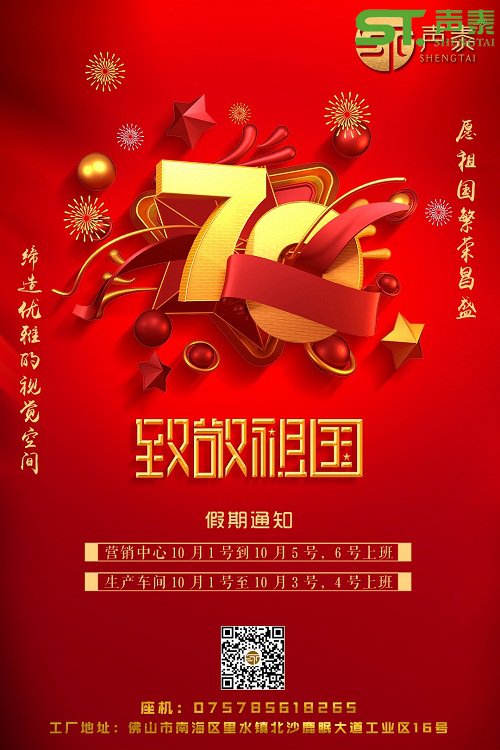 品牌吸音板廠家,聲泰,國慶佳節放假通知(圖1) 品牌吸音板廠家,聲泰,國慶佳節放假通知(圖1)