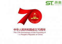 聲泰聲學恭祝中華人民共和國成立70周年！
