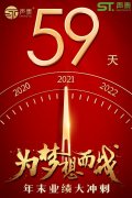 年末59日業績沖刺倒計時！